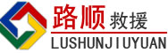 临西道路救援